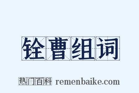 铨曹组词是什么意思的图片